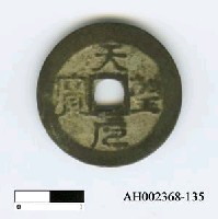 藏品(宋仁宗「天聖元寶」)的圖片